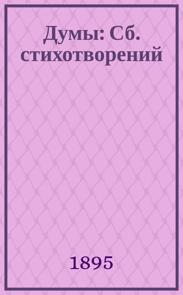 Думы : Сб. стихотворений