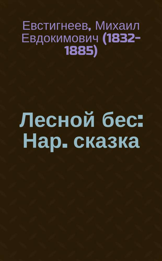 Лесной бес : Нар. сказка