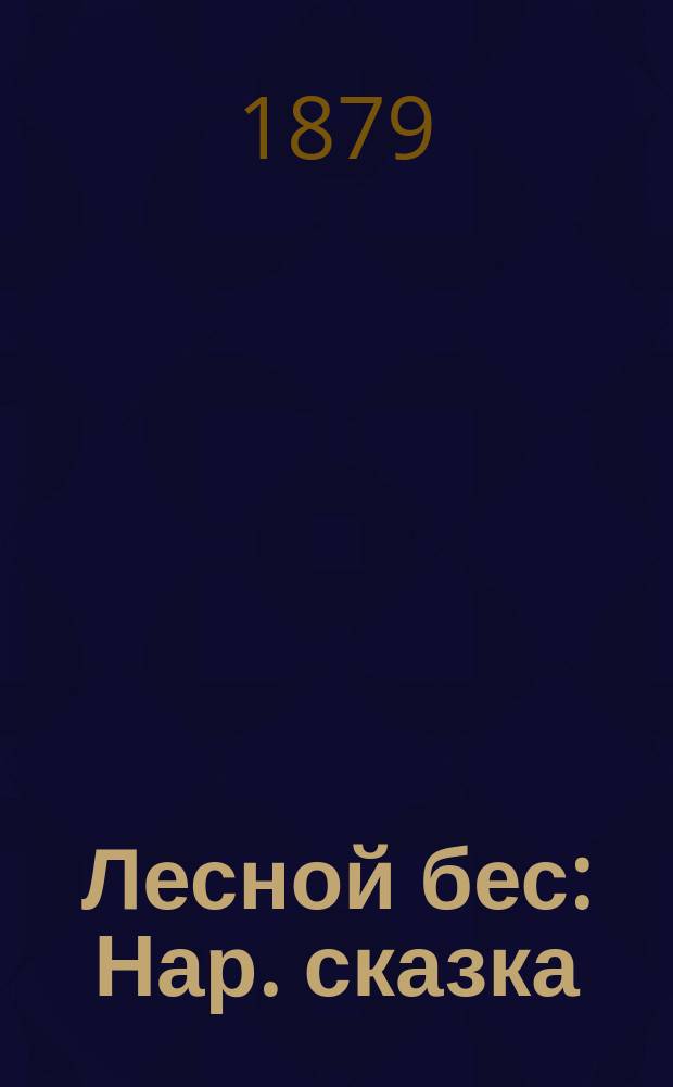 Лесной бес : Нар. сказка