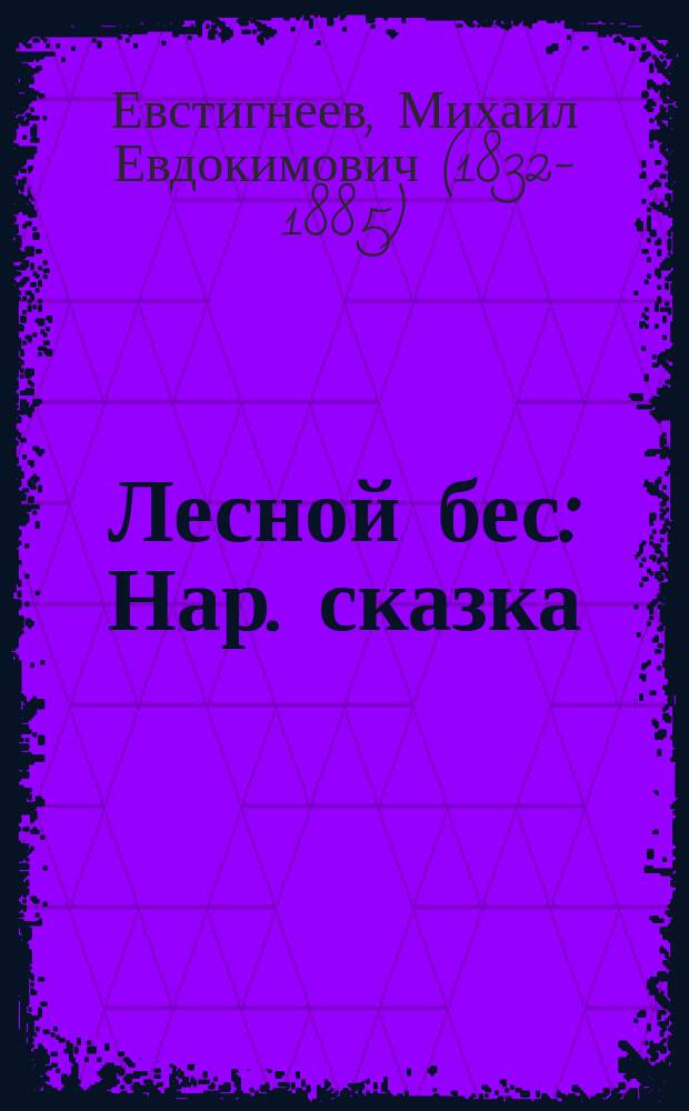 Лесной бес : Нар. сказка