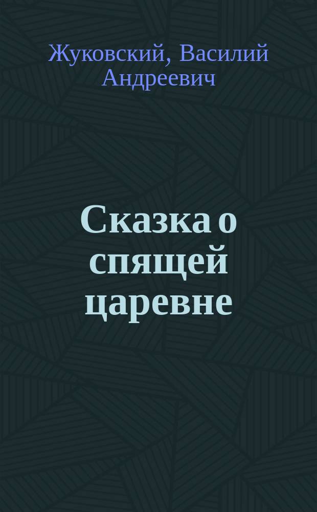 ...Сказка о спящей царевне