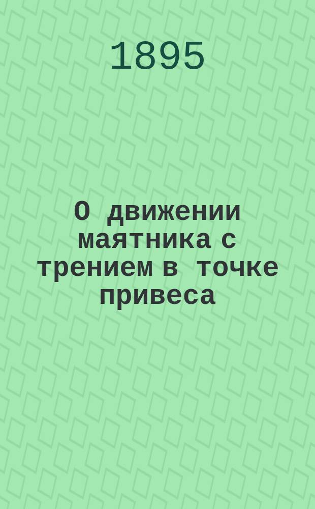 О движении маятника с трением в точке привеса