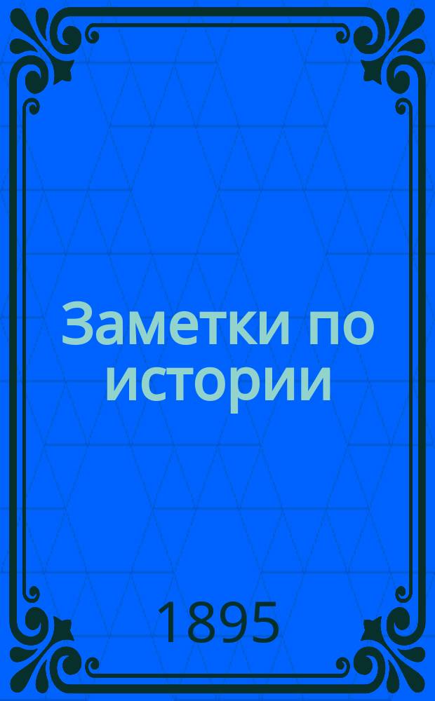 Заметки по истории : Курс II кл. Мариин. ин-та : По лекциям А.Л. Петрова