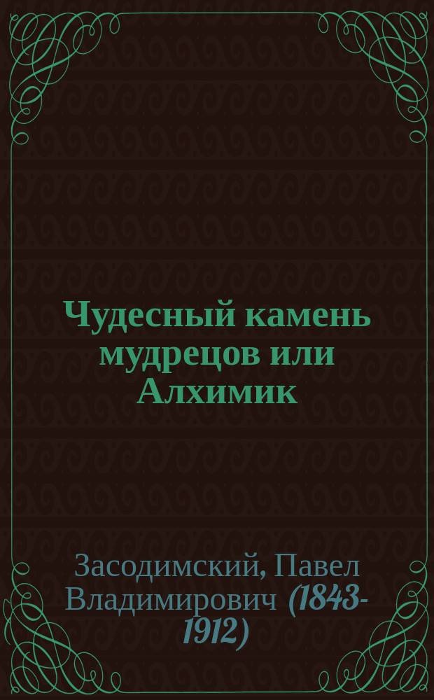 Чудесный камень мудрецов или Алхимик : Повесть из средневековой жизни, П.В. Засодимского
