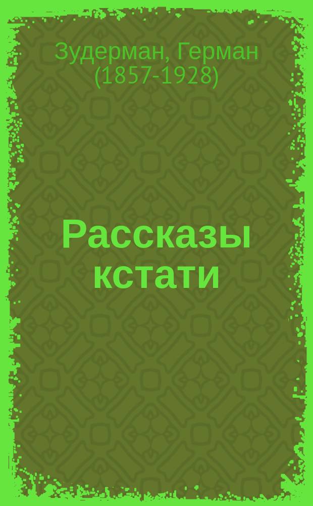 ... Рассказы кстати