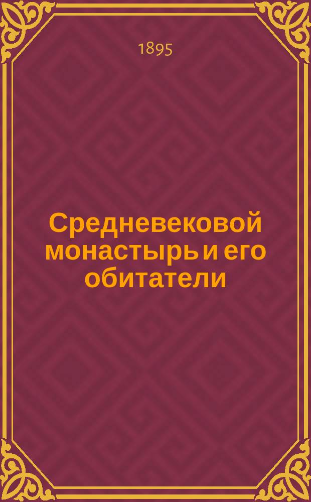 ... Средневековой монастырь и его обитатели