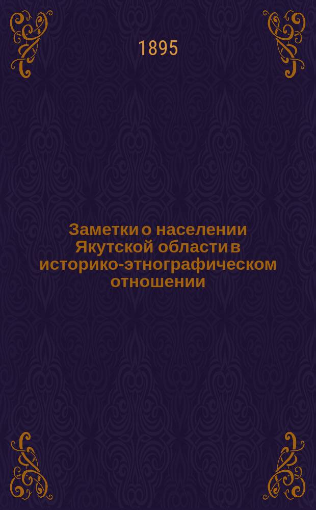 Заметки о населении Якутской области в историко-этнографическом отношении