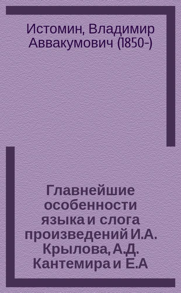 Главнейшие особенности языка и слога произведений И.А. Крылова, А.Д. Кантемира и Е.А. Баратынского в лексическом, этимологическом, синтаксическом и стилистическом отношениях