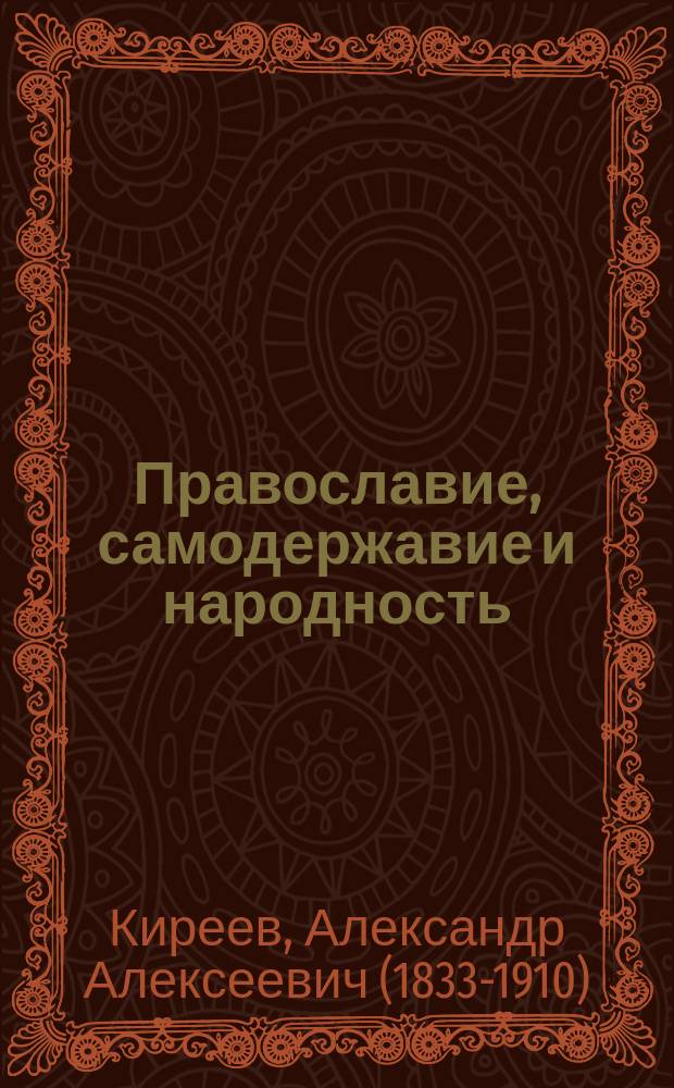 Православие, самодержавие и народность : (Из речи ген. А.А. Киреева)