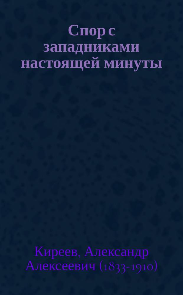 Спор с западниками настоящей минуты