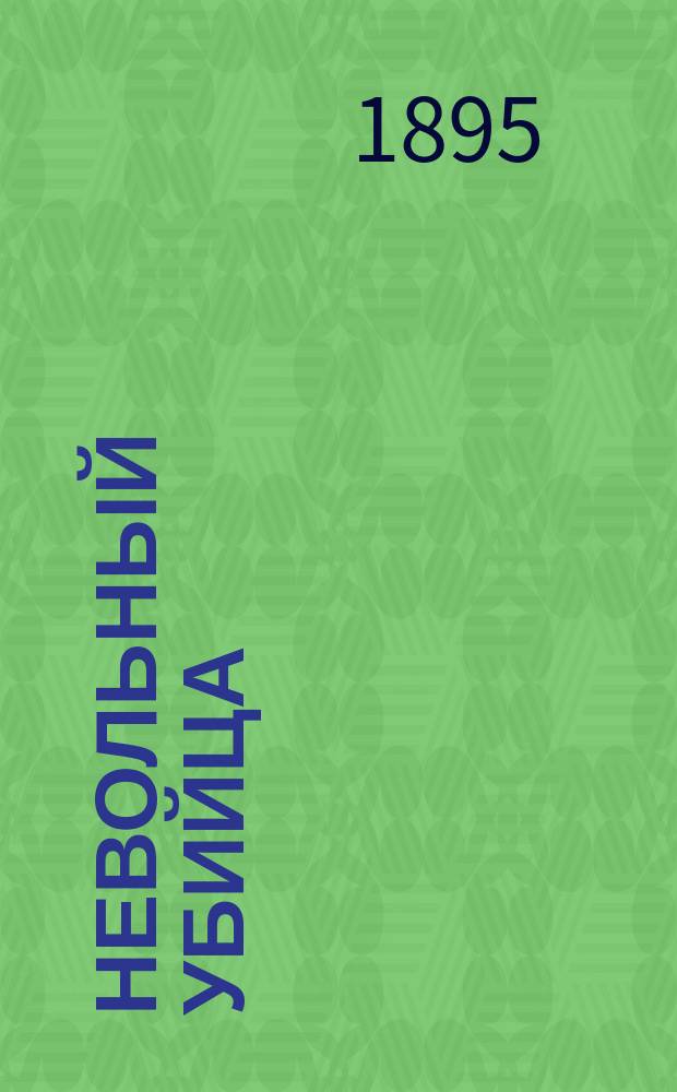 Невольный убийца : (Очерки сибирского туриста) : Рассказ В.Г. Короленко