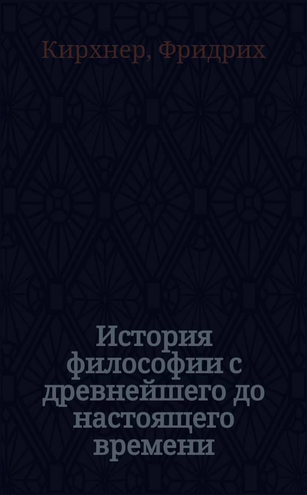 История философии с древнейшего до настоящего времени = (Geschichte der Philosophie) : С доп. ст. "Русская философия" В. Чуйко