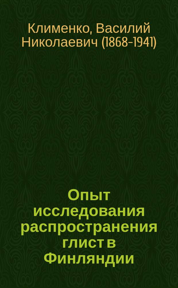 Опыт исследования распространения глист в Финляндии : Дис. на степ. д-ра мед. В.Н. Клименко