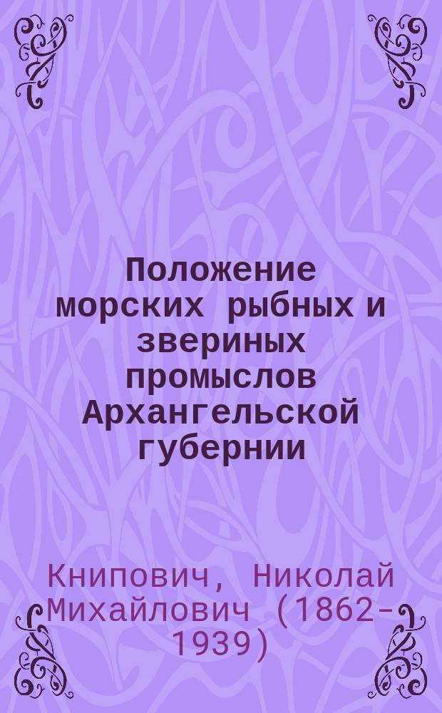 ...Положение морских рыбных и звериных промыслов Архангельской губернии