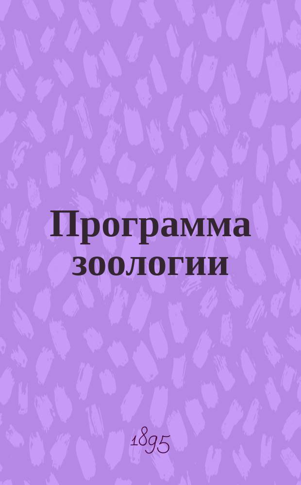 Программа зоологии