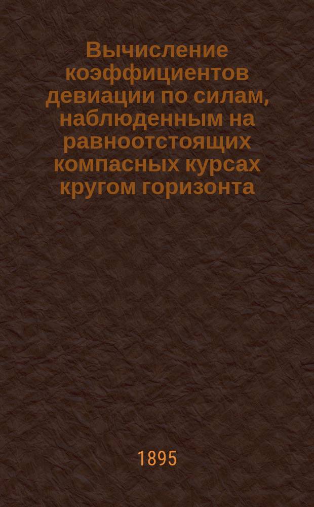 Вычисление коэффициентов девиации по силам, наблюденным на равноотстоящих компасных курсах [кругом горизонта]