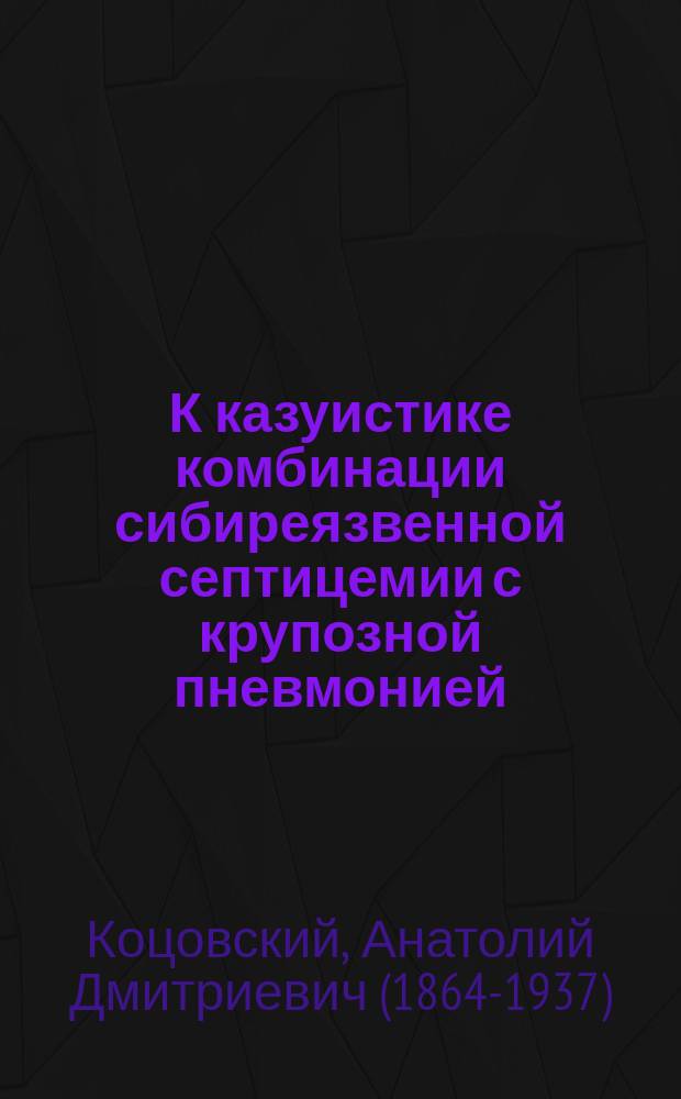К казуистике комбинации сибиреязвенной септицемии с крупозной пневмонией