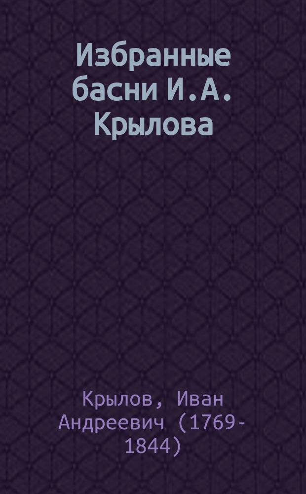 Избранные басни И.А. Крылова : Для шк. и народа