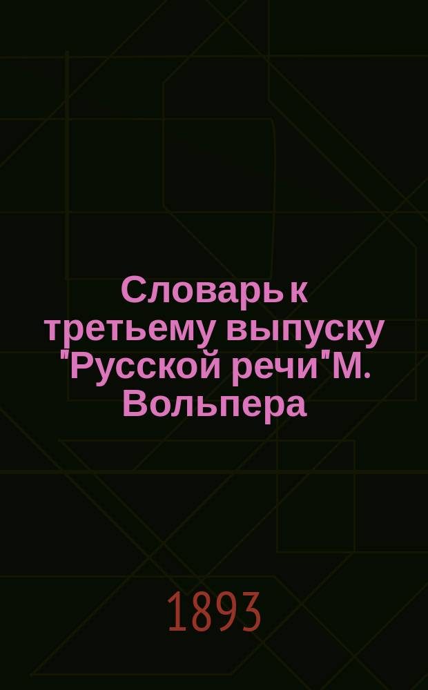 Словарь к третьему выпуску "Русской речи" М. Вольпера