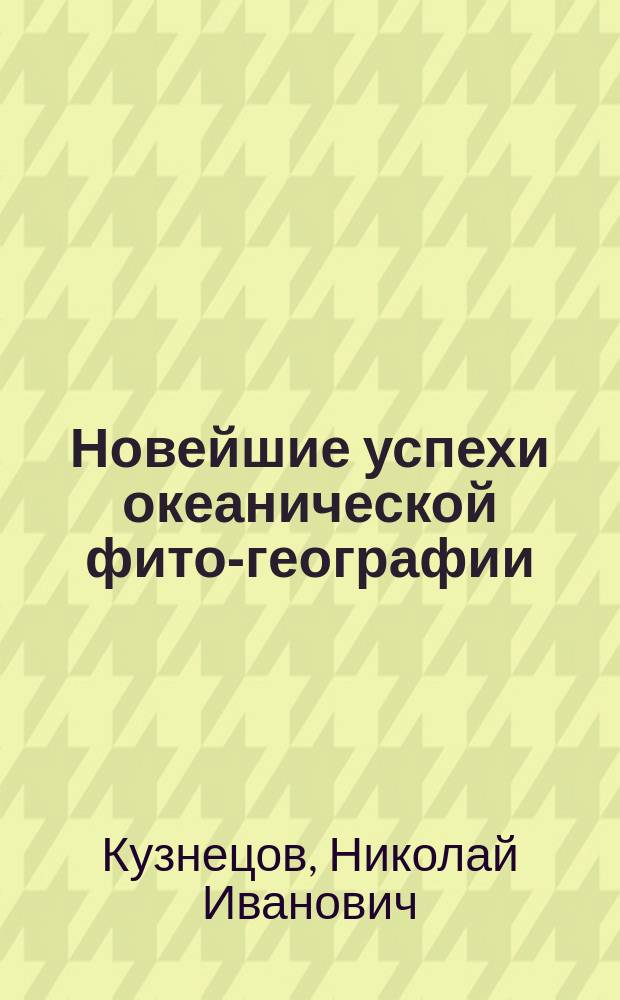Новейшие успехи океанической фито-географии