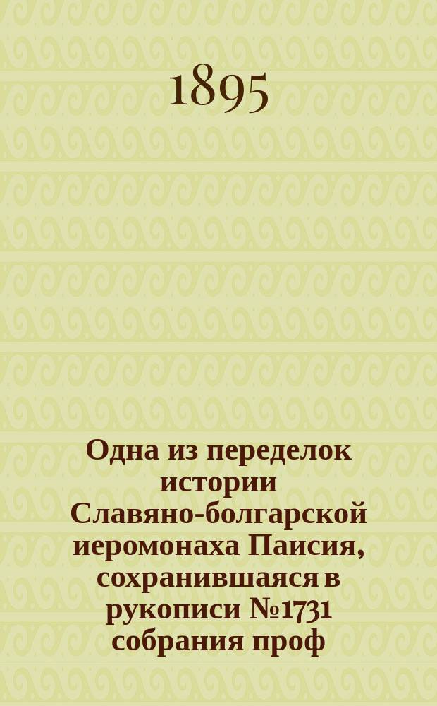 Одна из переделок истории Славяно-болгарской иеромонаха Паисия, сохранившаяся в рукописи № 1731 собрания проф. Григоровича