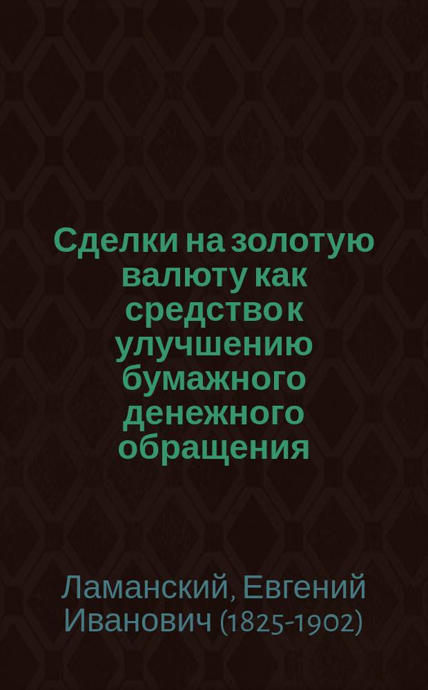 Сделки на золотую валюту как средство к улучшению бумажного денежного обращения