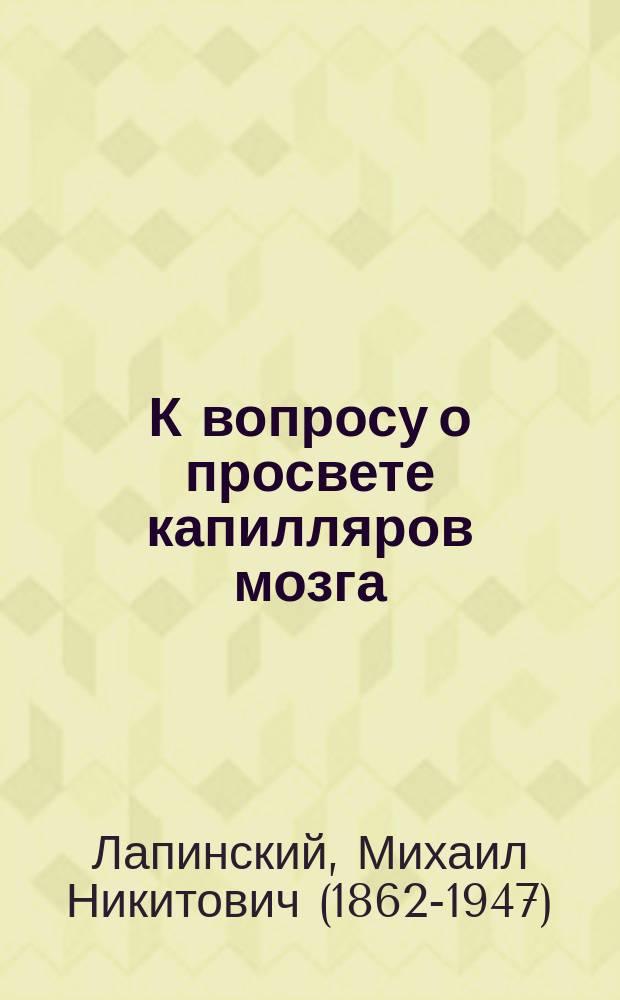К вопросу о просвете капилляров мозга