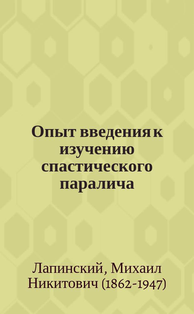 Опыт введения к изучению спастического паралича