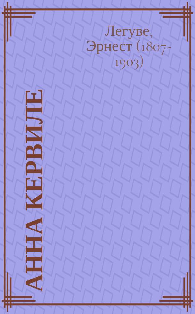 Анна Кервиле : Комедия в 1-м д