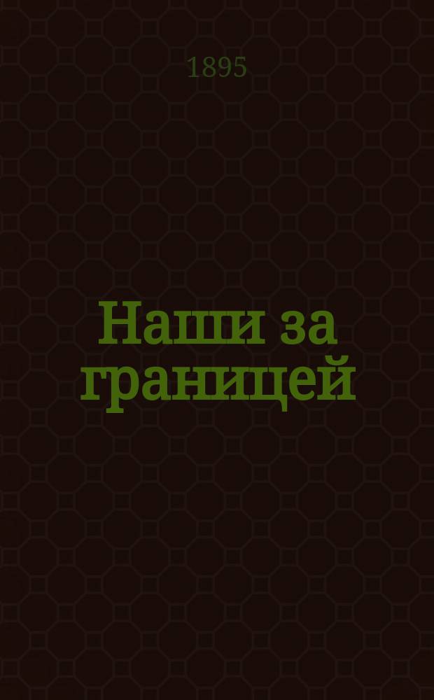 ... Наши за границей : Юморист. описание поездки супругов Николая Ивановича и Глафиры Семеновны Ивановых, в Париж и обратно