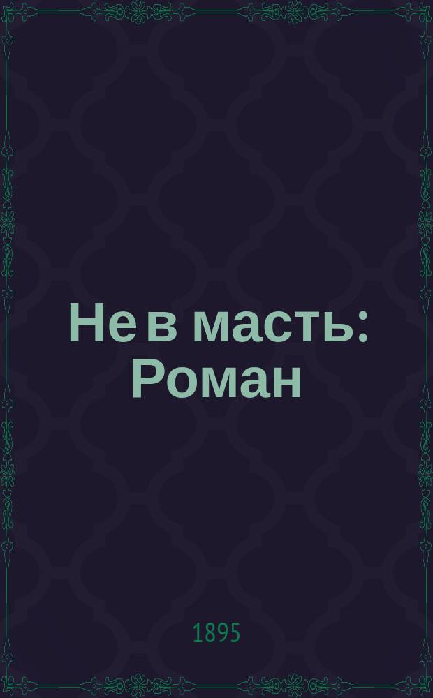 ... Не в масть : Роман