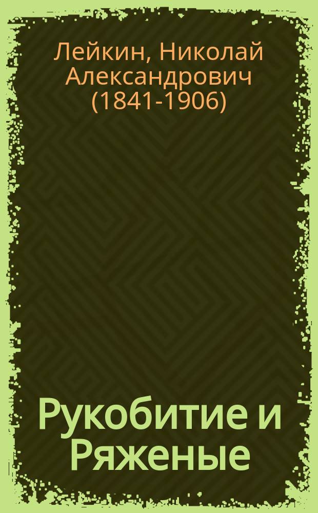 ... Рукобитие и Ряженые : Картины из купеческого быта