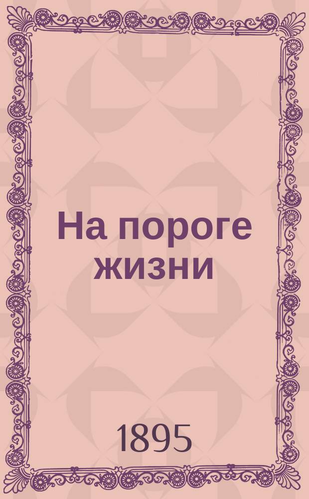 На пороге жизни : Стихотворения Р.Е. Лелякова