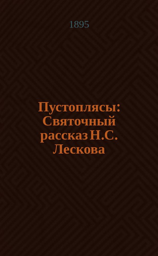 Пустоплясы : Святочный рассказ Н.С. Лескова