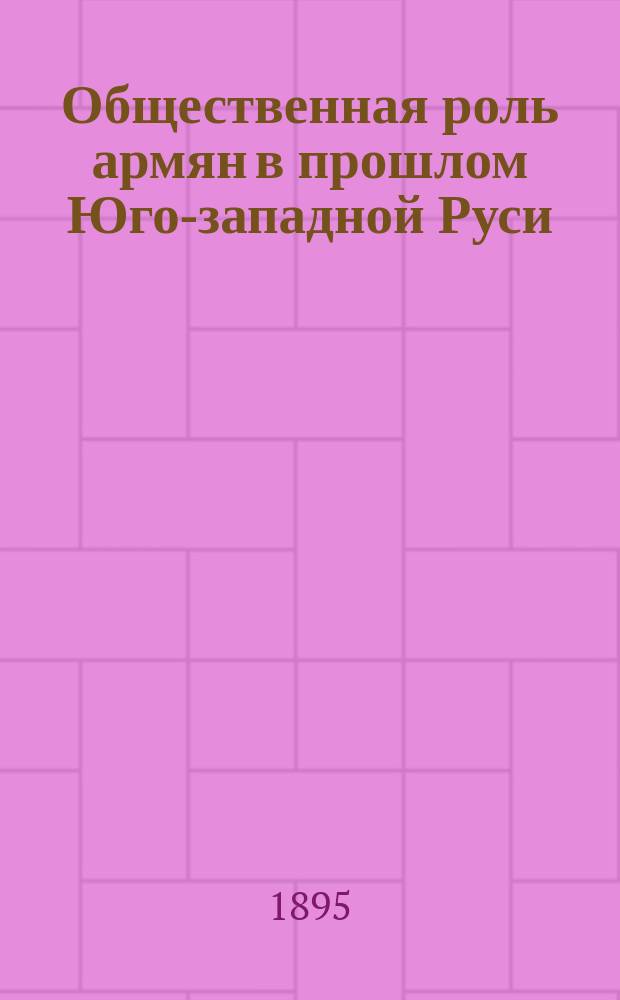 Общественная роль армян в прошлом Юго-западной Руси