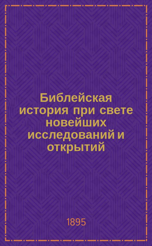 Библейская история при свете новейших исследований и открытий : Новый завет : В 1 т