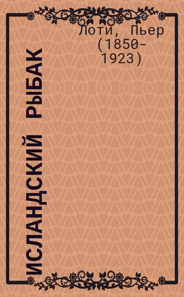 ... Исландский рыбак : Роман Пьера Лоти (чл. Фр. акад.)