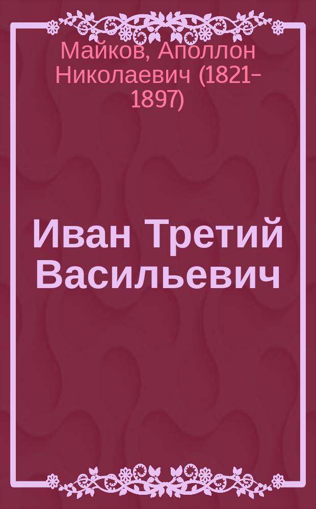 Иван Третий Васильевич