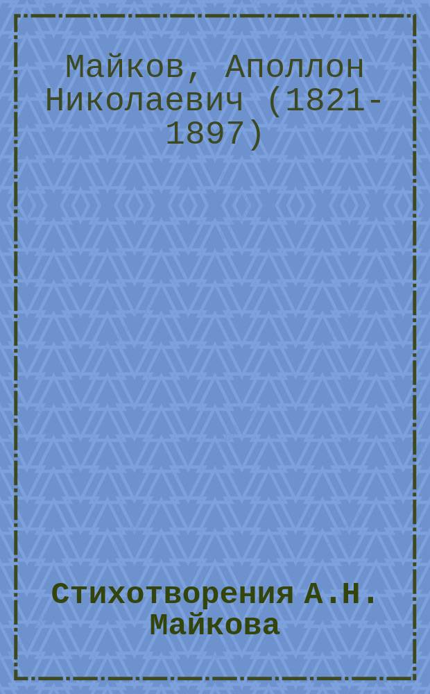 ...Стихотворения А.Н. Майкова
