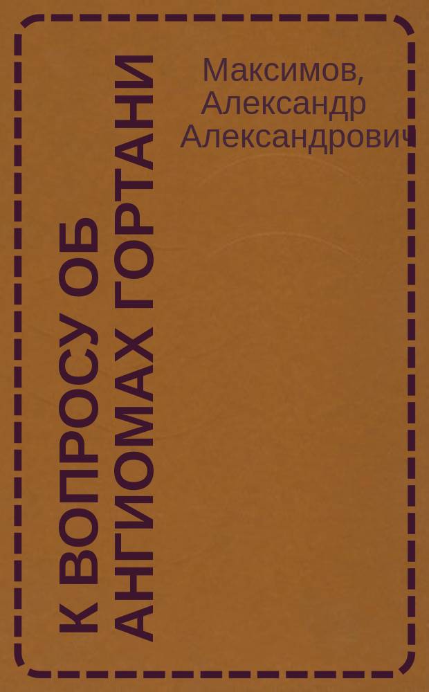 ... К вопросу об ангиомах гортани