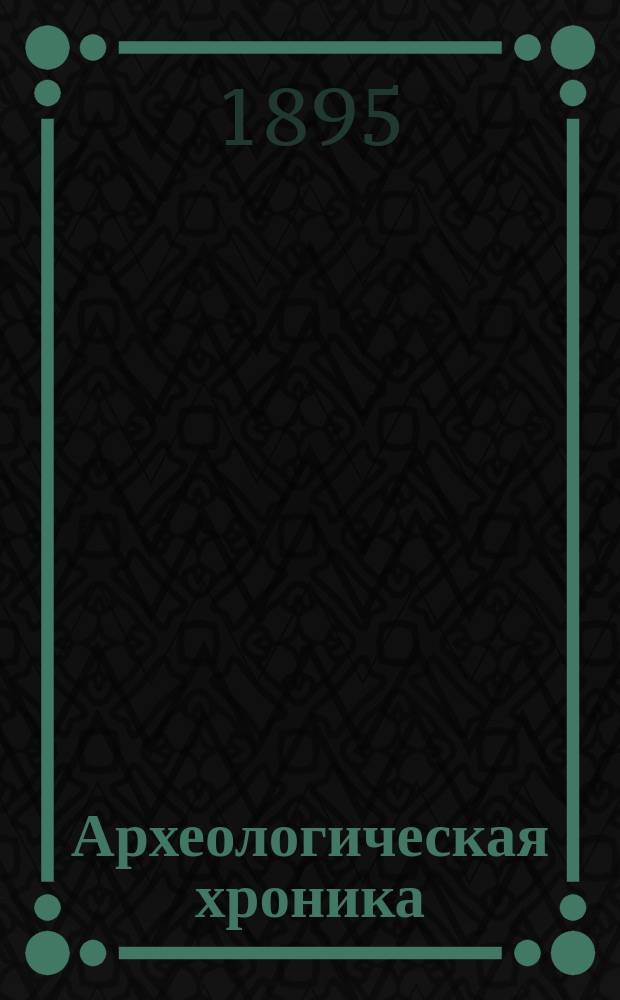Археологическая хроника