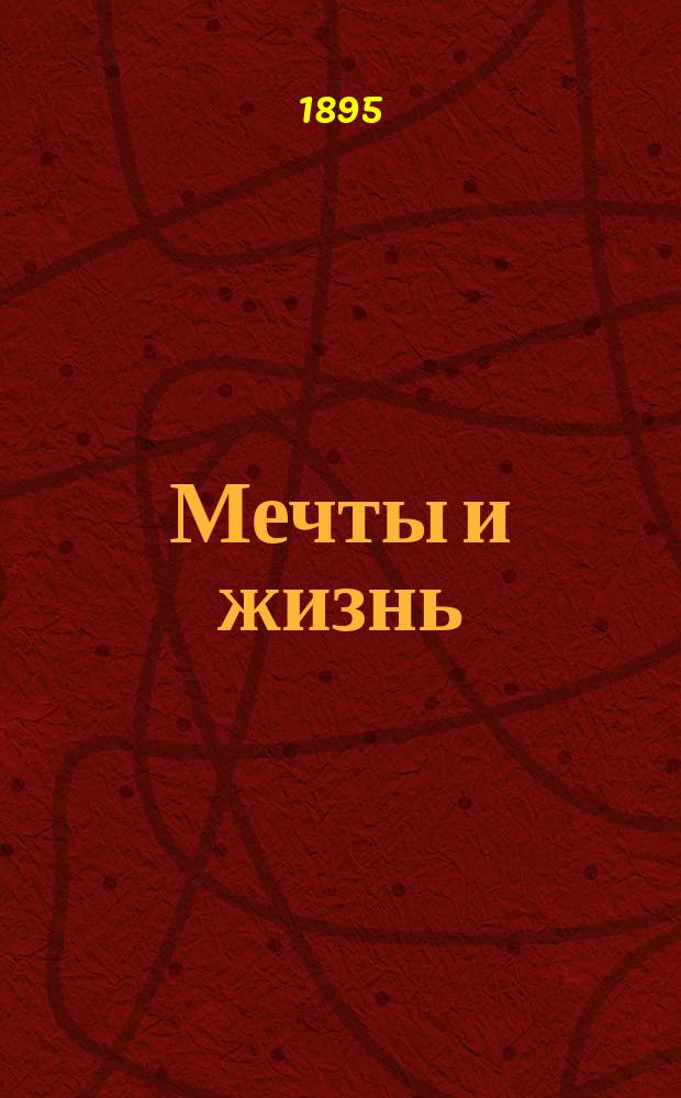Мечты и жизнь : Роман