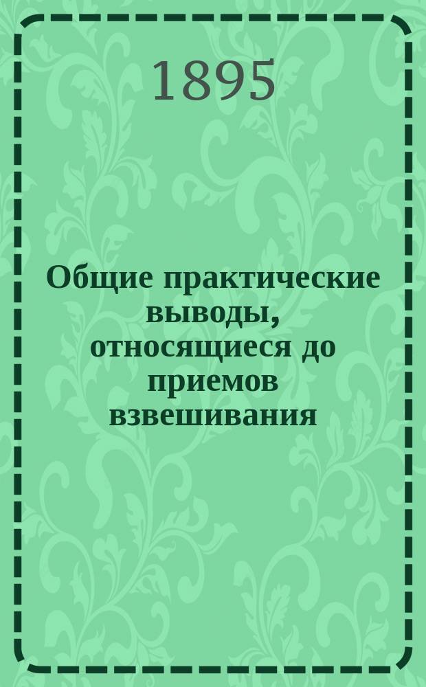 ... Общие практические выводы, относящиеся до приемов взвешивания