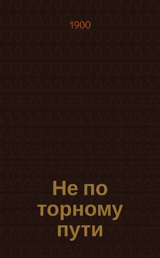 Не по торному пути : Из воспоминаний (1878-1888 г.)