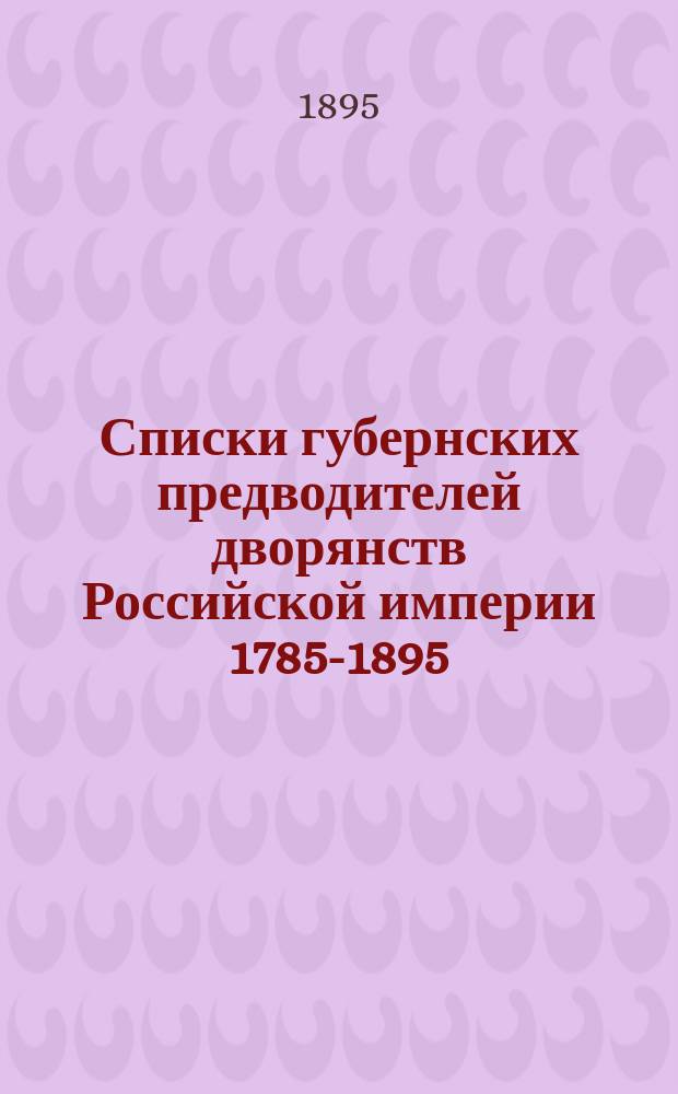 Списки губернских предводителей дворянств Российской империи 1785-1895