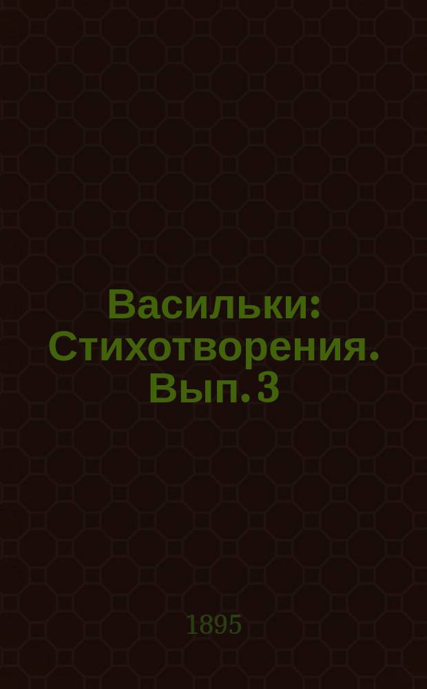 Васильки : Стихотворения. Вып. 3