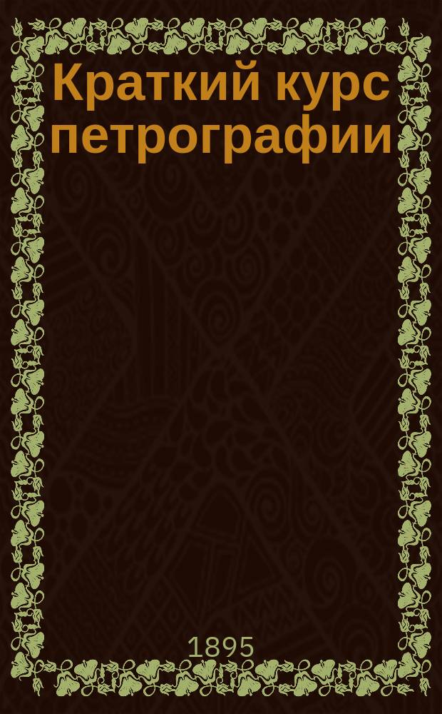 Краткий курс петрографии : Для студентов Ин-та инж. пут. сообщ. имп. Александра I