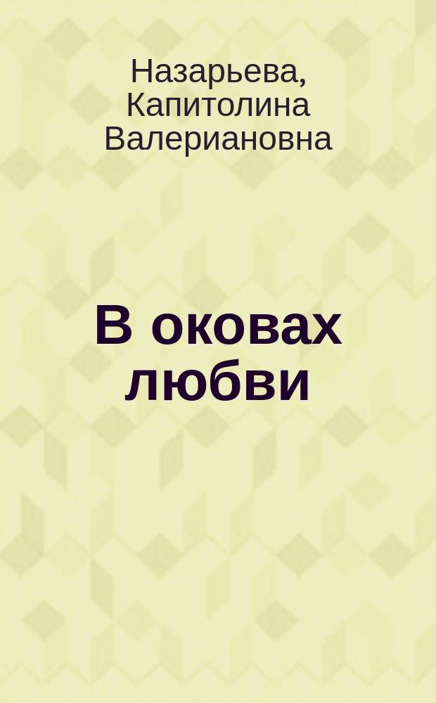 В оковах любви : Роман в 2 ч