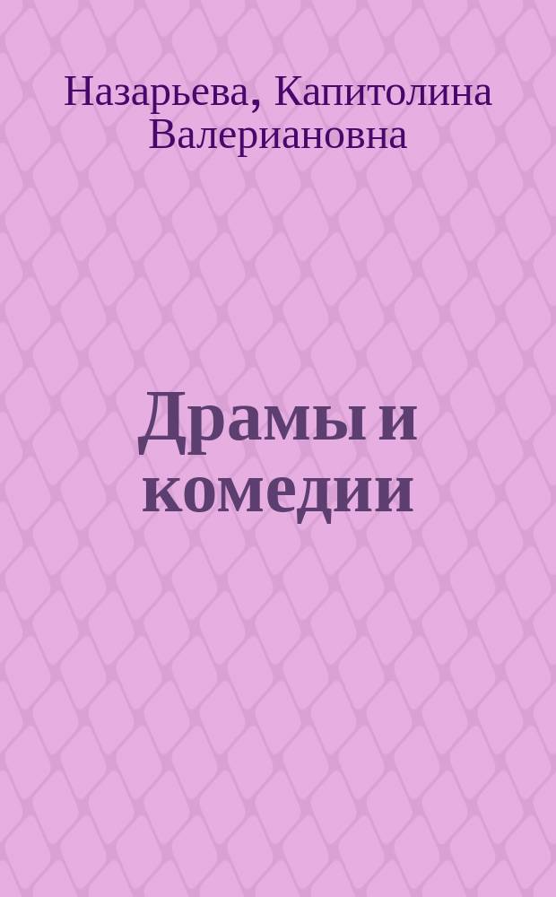 Драмы и комедии