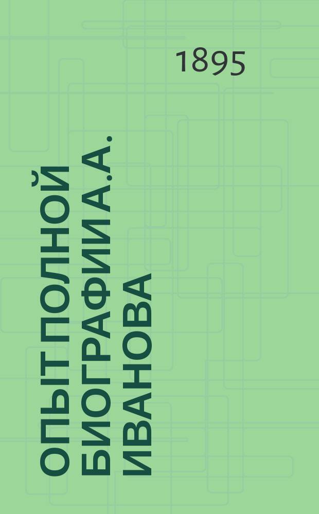 Опыт полной биографии А.А. Иванова